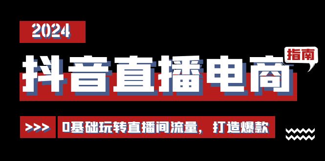 抖音直播电商运营必修课，0基础玩转直播间流量，打造爆款（29节）-虫2小屋