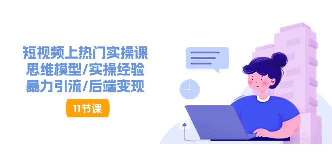 抖音快速起号实操教程，如何快速起号涨粉?落地实战涨粉教程来了 (16节)-虫2小屋