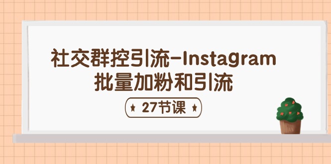 社交群控引流-Instagram批量加粉和引流（27节课）-虫2小屋
