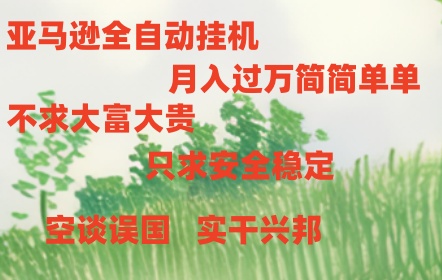 亚马逊全自动浏览挂机-虫2小屋