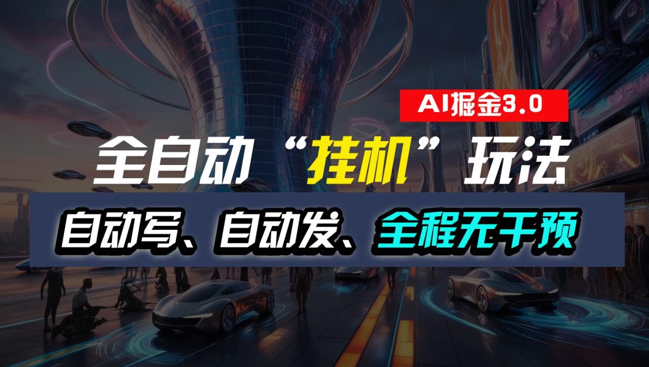全自动掘金“挂机”玩法，自动写作自动发布，全程无干预，完全免费，超简单-虫2小屋