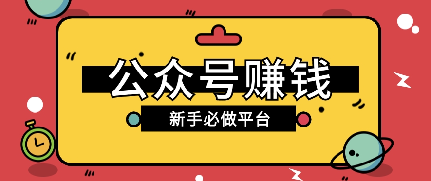 公众号赚钱玩法，新手小白不开通流量主也能接广告赚钱【保姆级教程】-虫2小屋