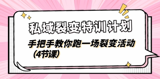 私域裂变特训计划，手把手教你跑一场裂变活动（4节课）-虫2小屋
