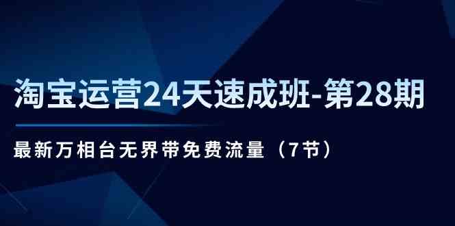 淘宝运营24天速成班第28期：最新万相台无界带免费流量（7节课）-虫2小屋