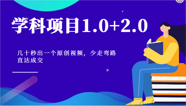 学科项目1.0+2.0：几十秒出一个原创视频，少走弯路直达成交！-虫2小屋