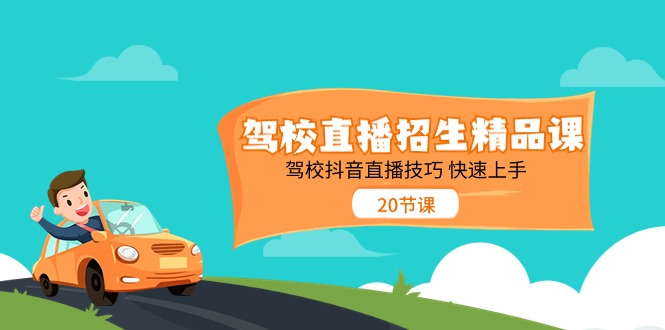 驾校直播招生精品课，驾校抖音直播技巧快速上手（20节课）-虫2小屋