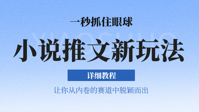 小说推文全新玩法，5分钟一条原创视频，结合中视频bilibili赚多份收益 轻松月入1W+-虫2小屋