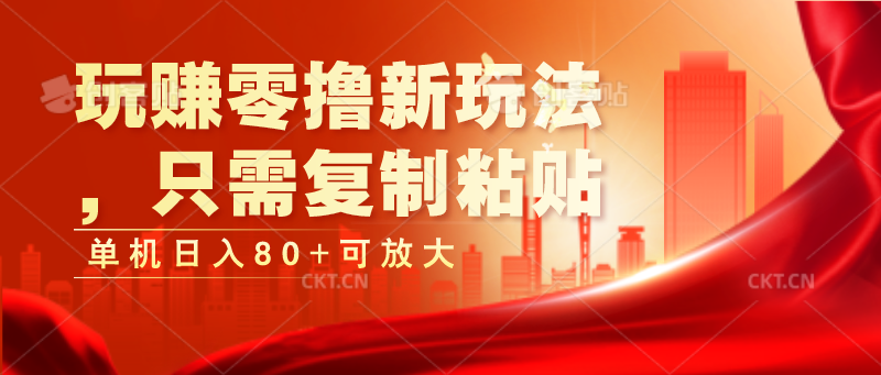 玩赚零撸新玩法，只需复制粘贴，单机日入80+可放大-虫2小屋