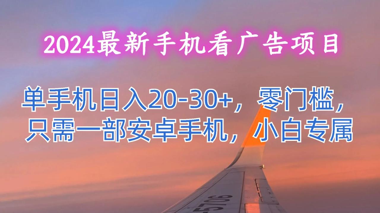 2024最新手机看广告项目，单手机日入20-30+，零门槛，只需一部安卓手机，小白专属-虫2小屋