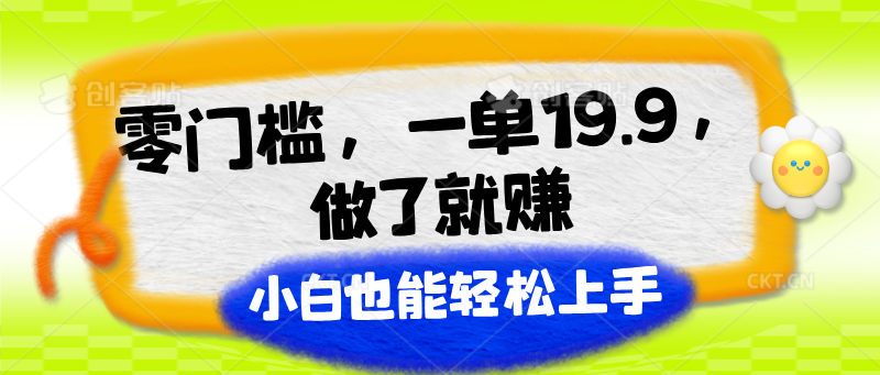 零门槛，一单19.9，做了就赚，小白也能轻松上手-虫2小屋