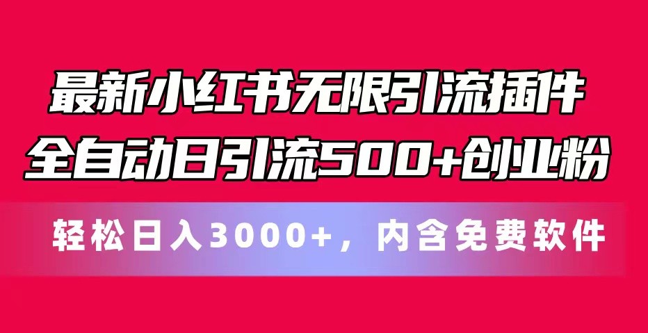 最新小红书无限引流插件全自动日引流500+创业粉 轻松日入3000+，内含免费软件-虫2小屋