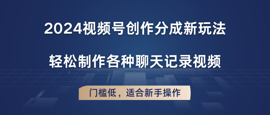 2024视频号创作分成新玩法，轻松制作各种聊天记录视频，门槛低，适合新手操作-虫2小屋