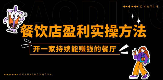 餐饮店盈利实操方法：教你怎样开一家持续能赚钱的餐厅（25节）-虫2小屋
