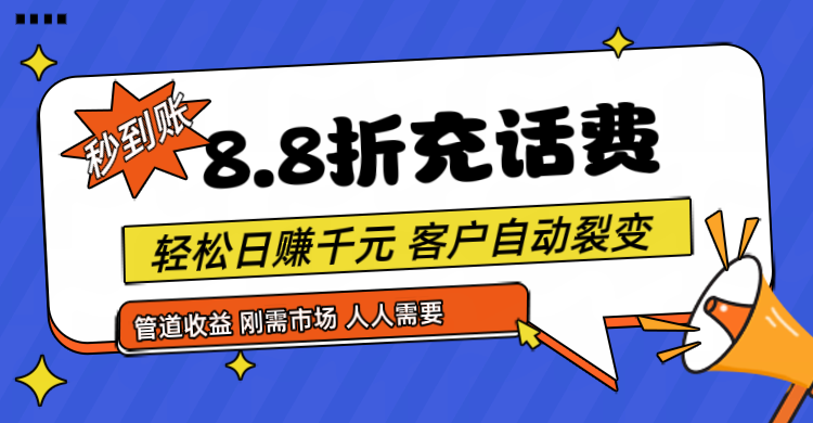 靠88折充话费，客户自动裂变，日赚千元都太简单了-虫2小屋