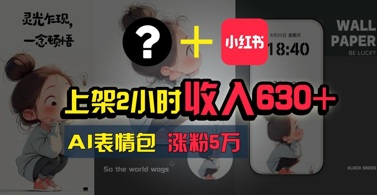 上架2小时收入630+，只要有手就能做的AI搞钱项目，奶奶看完都能学会!-虫2小屋