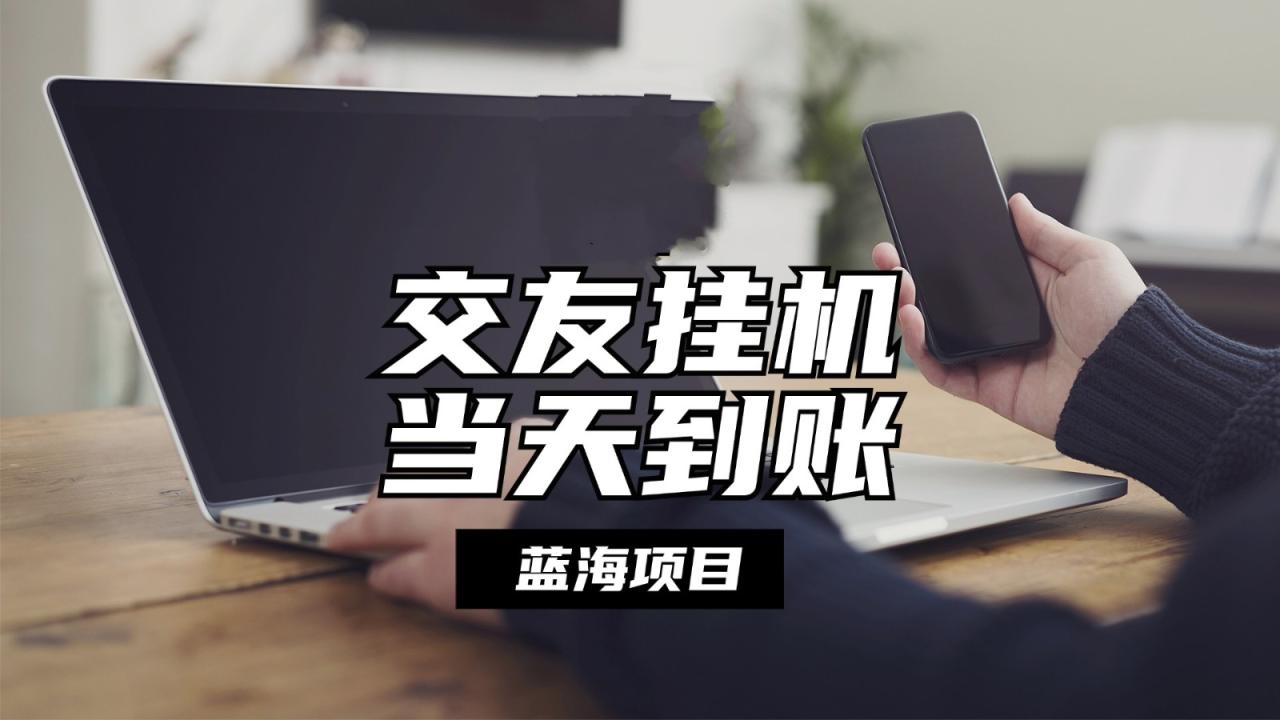 全自动交友软件挂机，单窗口每天稳定收益24左右，提现当天到账，有管道收益-虫2小屋