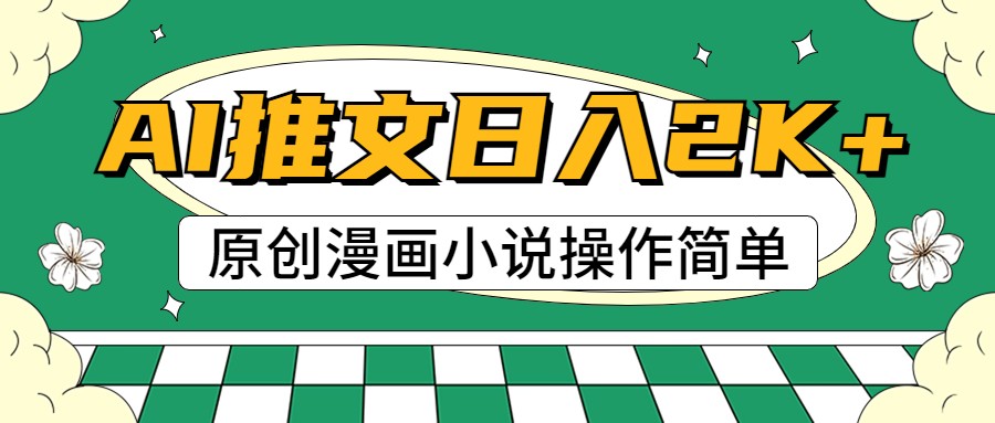 AI漫画小说推文，100%原创，轻松上手，日入2000+-虫2小屋