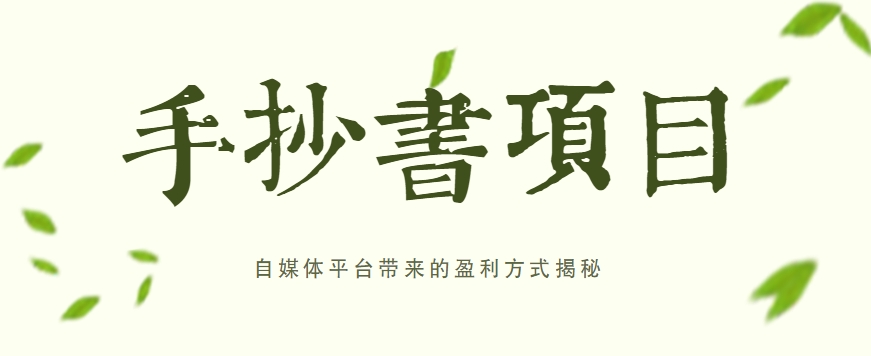 手抄书项目，一天赚上百的副业！自媒体平台带来的盈利方式揭秘【附软件】-虫2小屋