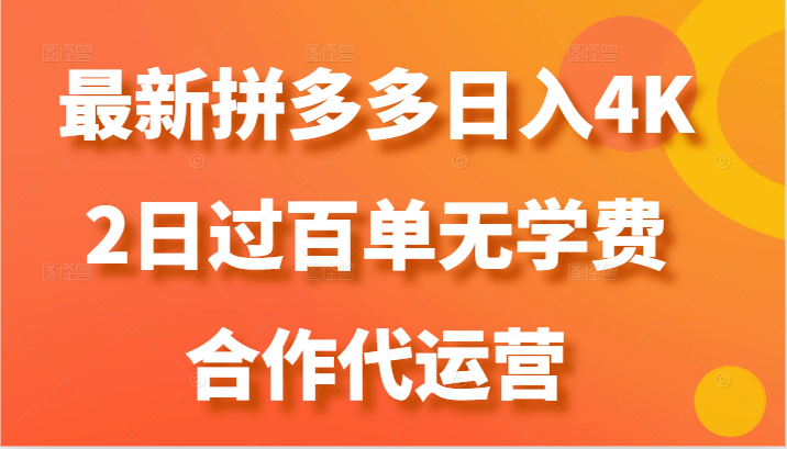 最新拼多多，日入4K+，2日过百单无学费，合作代运营-虫2小屋