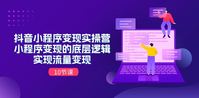 抖音小程序变现实操营，小程序变现的底层逻辑，实现流量变现（10节课）-虫2小屋