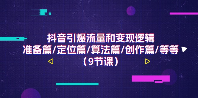 抖音引爆流量和变现逻辑，准备篇/定位篇/算法篇/创作篇/等等（9节课）-虫2小屋