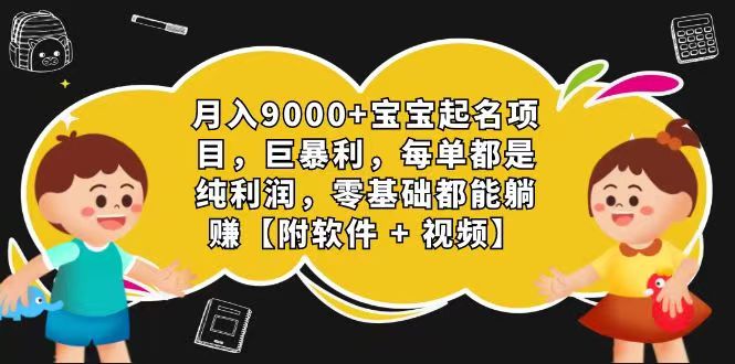 玄学入门级 视频号宝宝起名 0成本 一单268 每天轻松1000+-虫2小屋