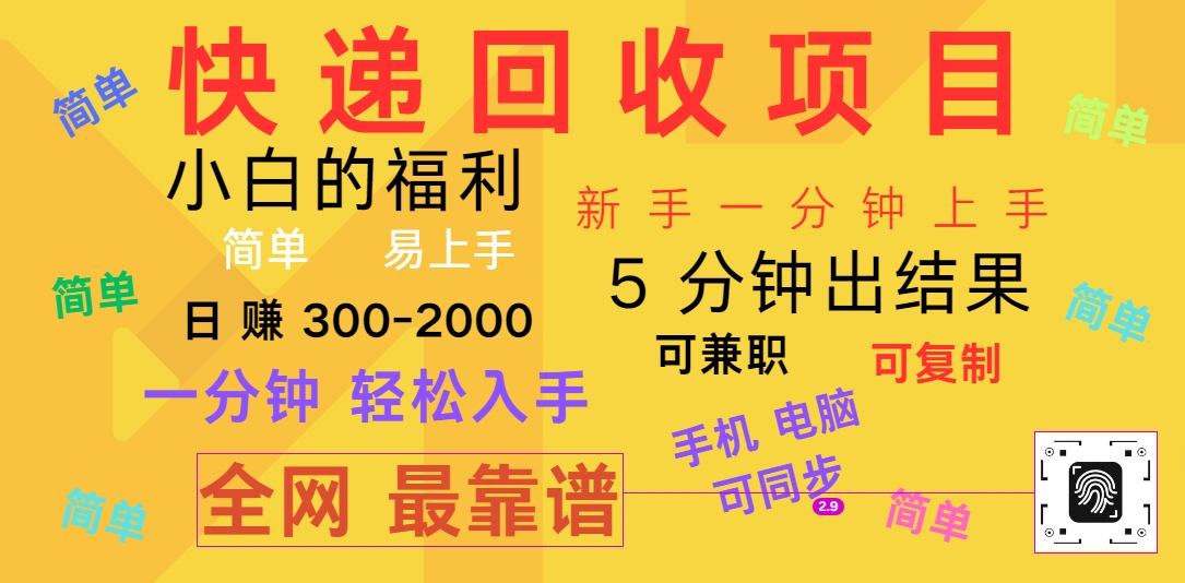快递回收项目，电脑/手机通用，小白一分钟出结果，可复制，可长期干，日赚300~2000-虫2小屋