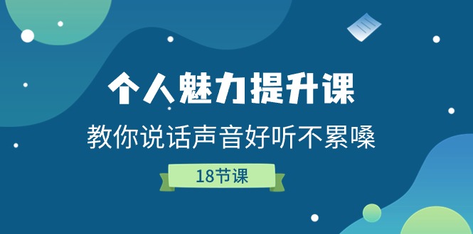 个人魅力提升课，教你说话声音好听不累嗓（18节课）-虫2小屋