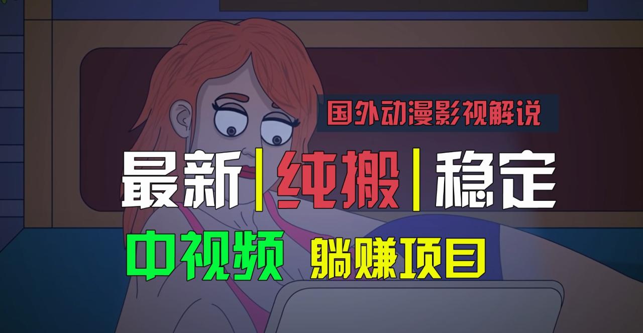 国外动漫影视解说，批量下载自动翻译，纯搬运稳定过原创，小白也能轻松上手-虫2小屋