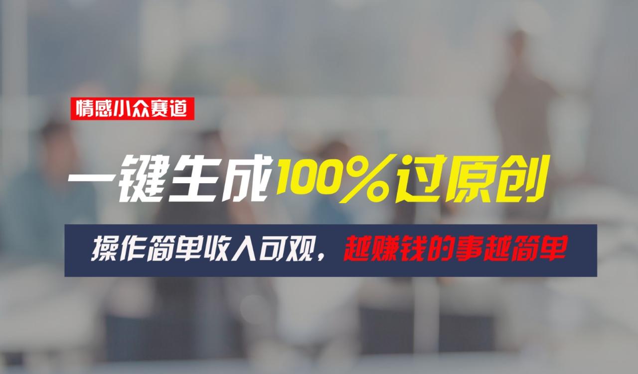 情感小众赛道，一键生成100%过原创，操作简单收入可观，越赚钱的事越简单-虫2小屋