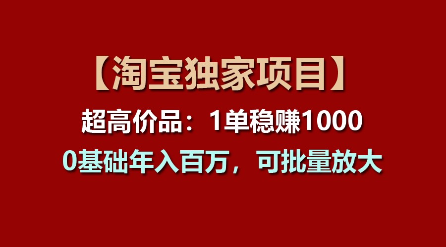 【淘宝独家项目】超高价品：1单稳赚1000多，0基础年入百万，可批量放大-虫2小屋
