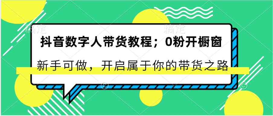 抖音数字人带货教程：0粉开橱窗 新手可做 开启属于你的带货之路-虫2小屋