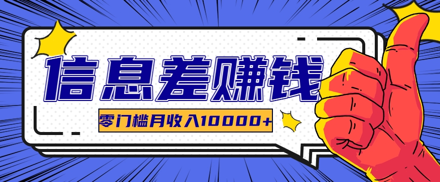 利用信息差玩赚黑科技软件，长期正规的项目，零门槛月收入10000+-虫2小屋