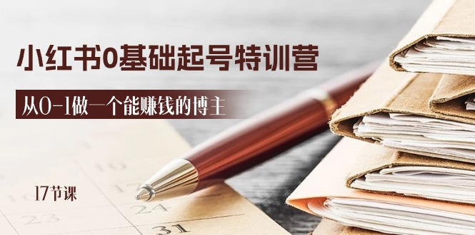 2024小红书0基础起号特训营，从0-1做一个能赚钱的博主（17节课）-虫2小屋