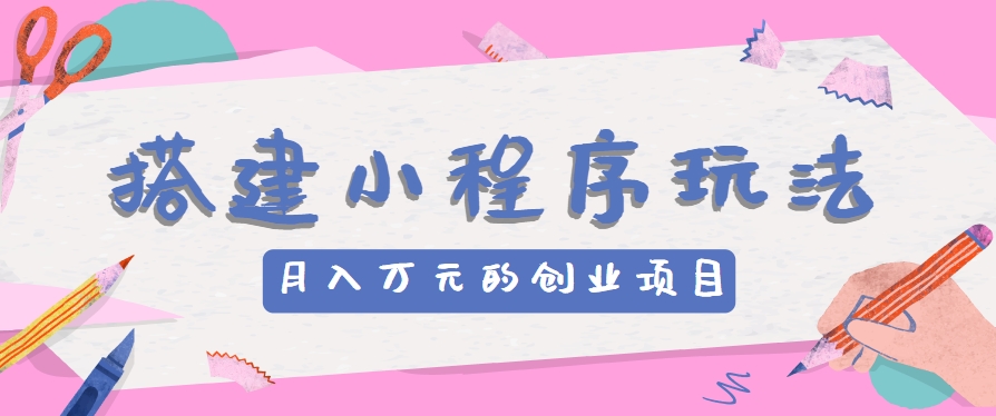搭建小程序玩法分享，如何开启月收入万元的创业项目-虫2小屋
