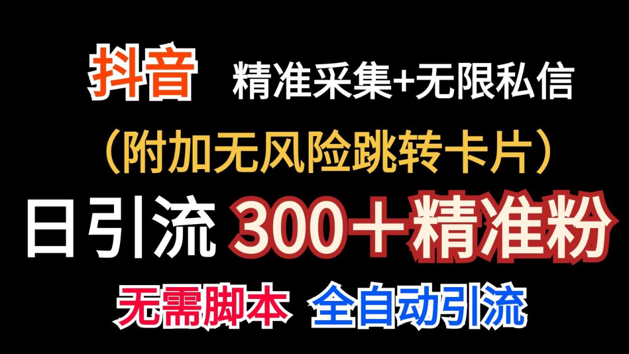 抖音无限暴力私信机（附加无风险跳转卡片）日引300＋精准粉-虫2小屋