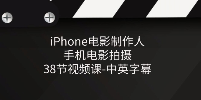 iPhone电影制作人-手机电影拍摄-38节视频课-中英字幕-虫2小屋