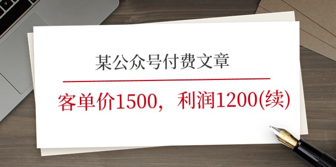 某公众号付费文章《客单价1500，利润1200(续)》市场几乎可以说是空白的-虫2小屋