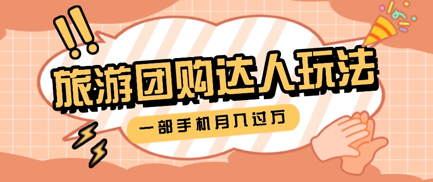 旅行团购达人玩法，10W+素材一键操作，只需要一部手机就能月入过万！-虫2小屋