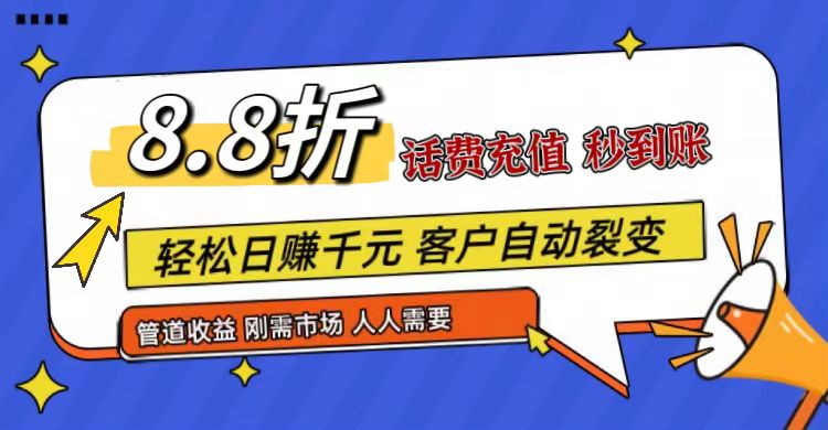 王炸项目刚出，88折话费快充，人人需要，市场庞大，推广轻松，补贴丰厚，话费分润…-虫2小屋