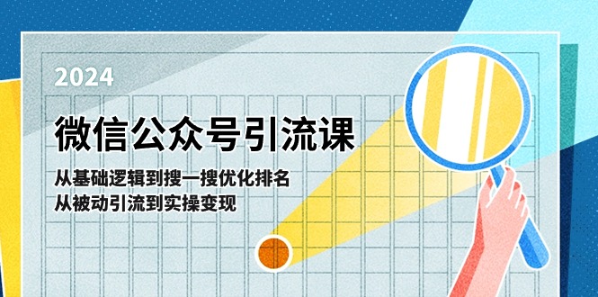 微信公众号实操引流课：从基础逻辑到搜一搜优化排名，从被动引流到实操变现-虫2小屋