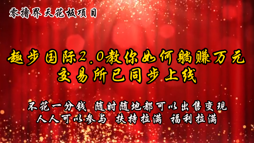 零撸天花板，不花一分钱，趣步2.0教你如何躺赚万元，交易所现已同步上线-虫2小屋
