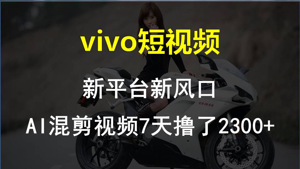 【老万创富圈】最新技术助力！VIVO中视频项目每周轻松赚1w+，AI去重大揭秘！-虫2小屋