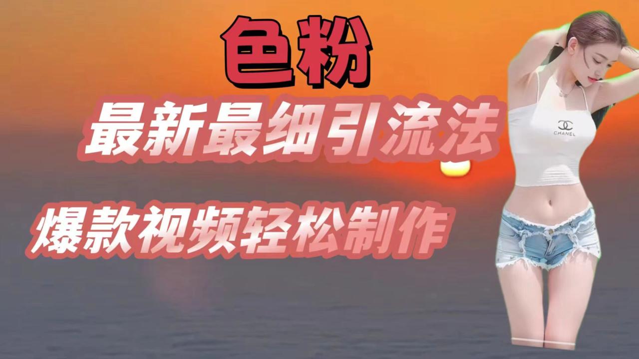 色粉最新最细引流法，七天螺旋起号法，爆款视频轻松制作-虫2小屋