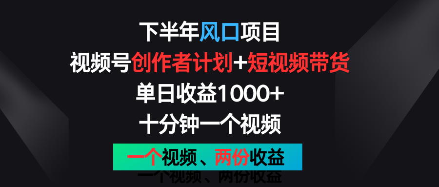 下半年风口项目，视频号创作者计划+视频带货，单日收益1000+，一个视频两份收益-虫2小屋