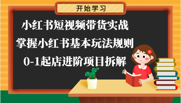 小红书短视频带货实战-掌握小红书基本玩法规则，0-1起店进阶项目拆解-虫2小屋