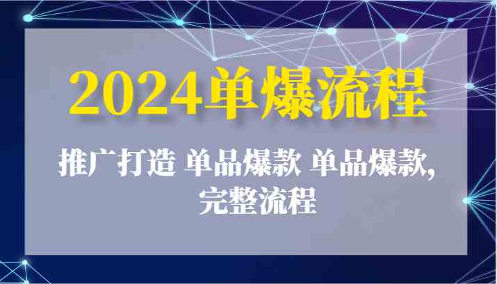 2024单爆流程：推广打造 单品爆款 单品爆款，完整流程-虫2小屋