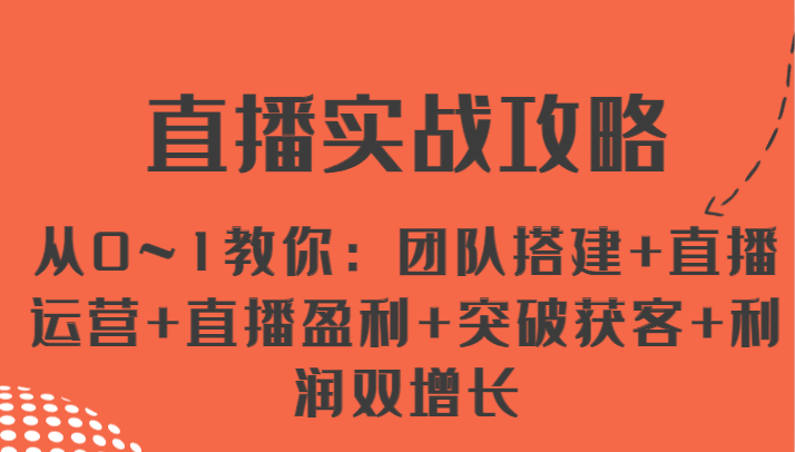 直播实战攻略 从0~1教你：团队搭建+直播运营+直播盈利+突破获客+利润双增长-虫2小屋
