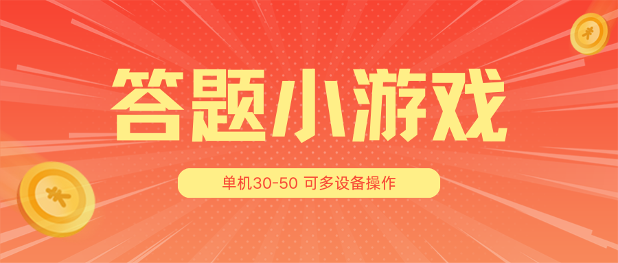 答题小游戏项目3.0【5节课程】 ，单机30-50，可多设备放大操作-虫2小屋