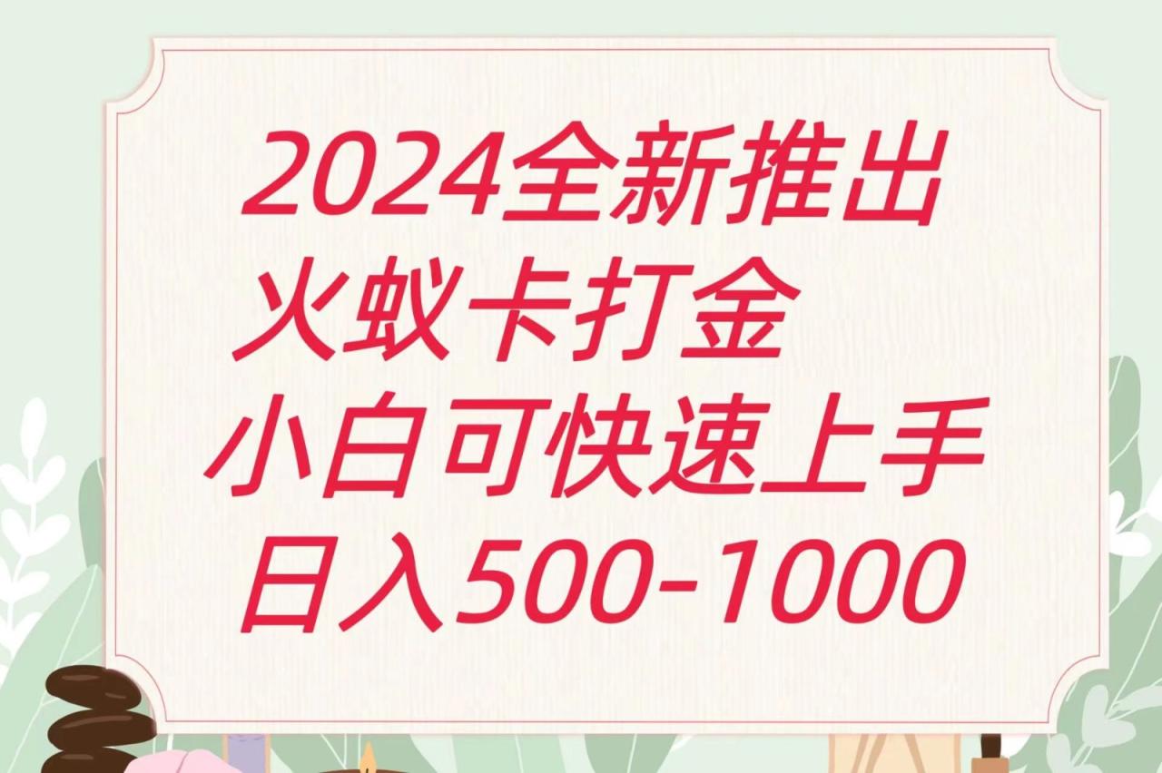 2024火蚁卡打金最新玩法和方案，单机日收益600+-虫2小屋